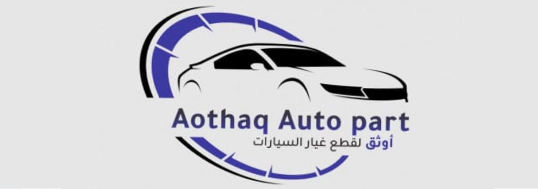 اوثق لقطع غيار السيارات aothaq auto part logo