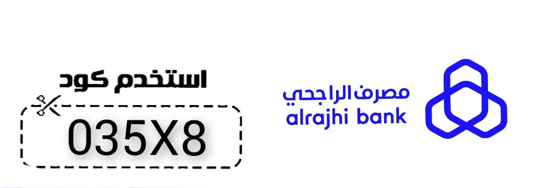 مصرف الراجحي alrajhibank - رمز ترويجي الراجحي لفتح حساب جديد