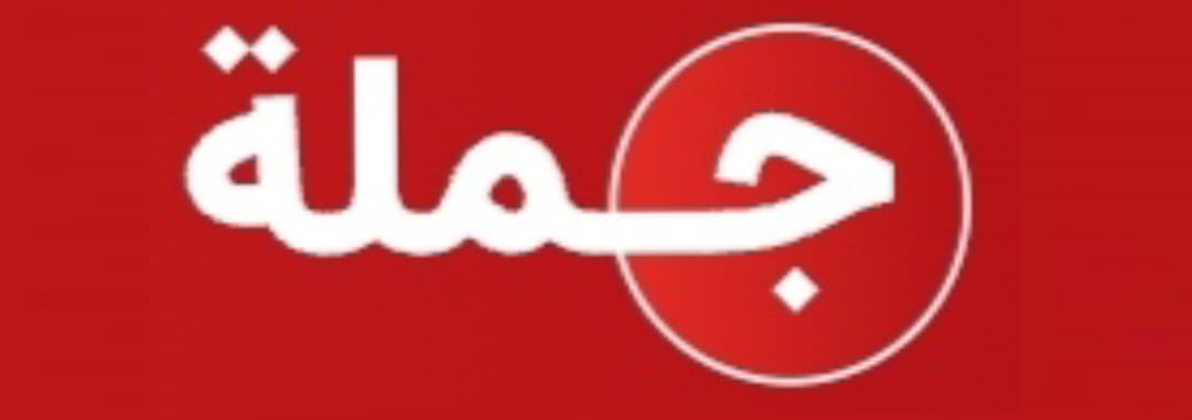 متجر جملة Jomla.ae logo