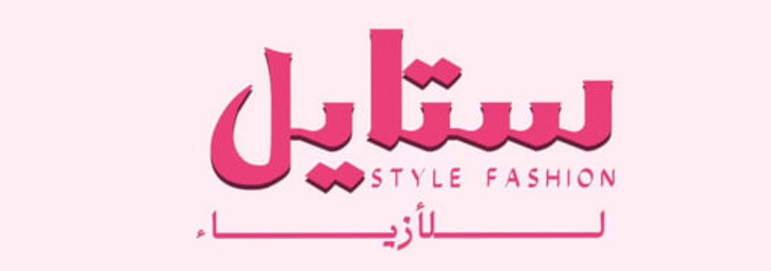 ستايل للازياء style fashion Logo