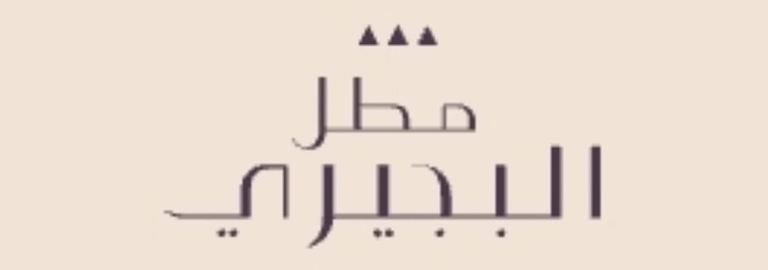 مطل البجيري Bujairi Terrace logo