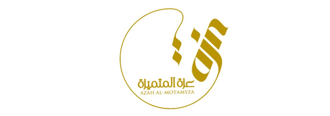 عزه المتميزة للعبايات azah almotamyza logo