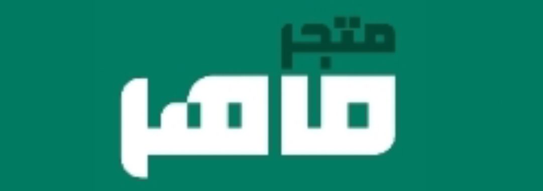 متجر ماهر maher store logo