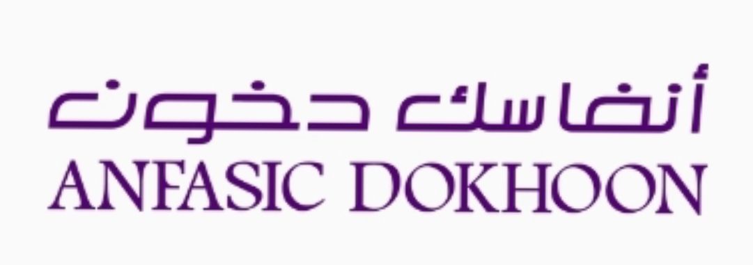 انفاسك دخون Anfasic Dokhoon logo