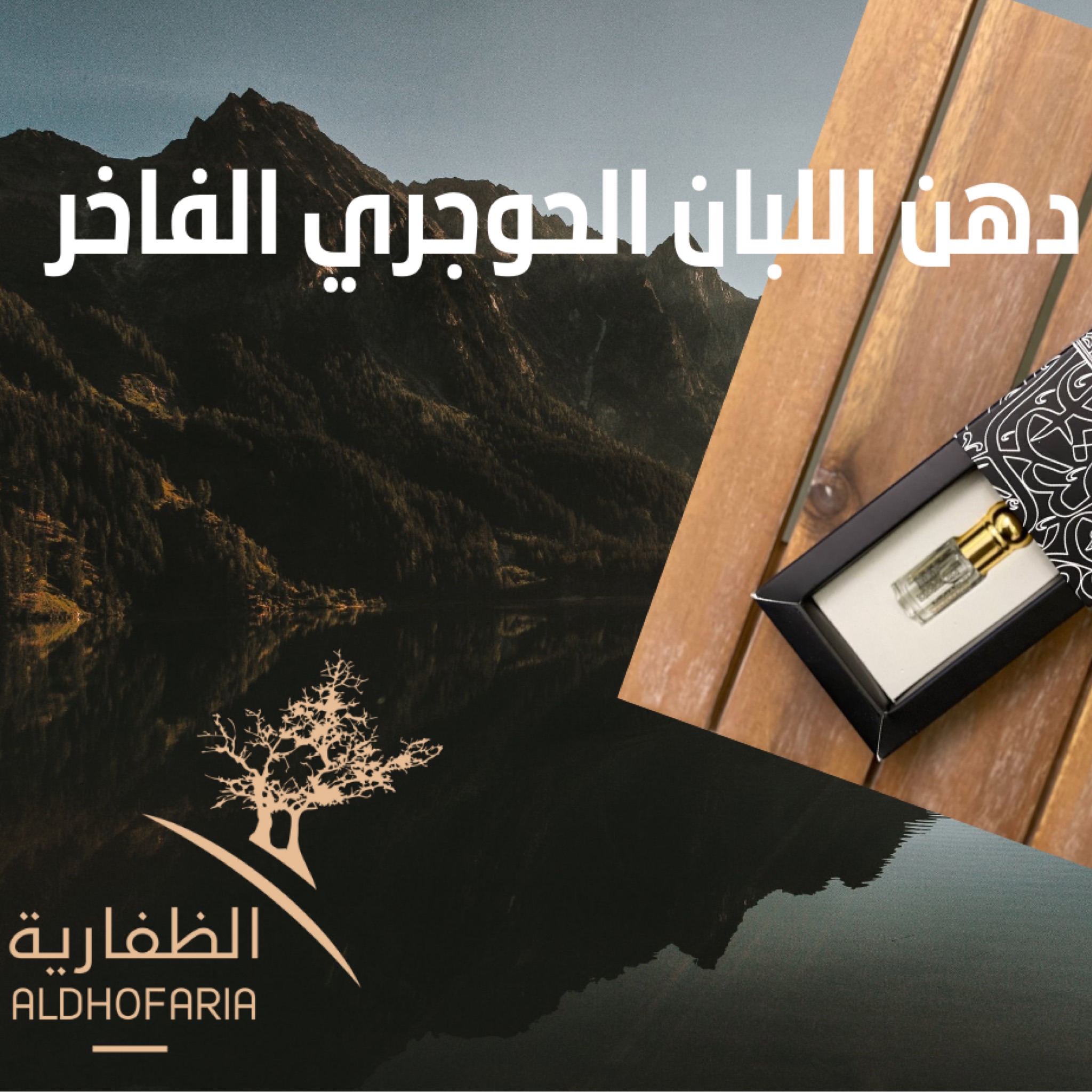 الظفارية aldhofaria logo