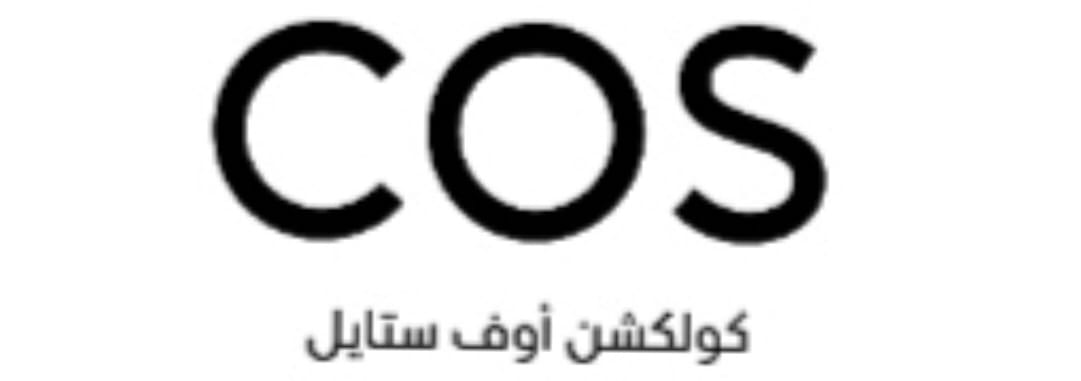 كولكشن أوف ستايل COS logo
