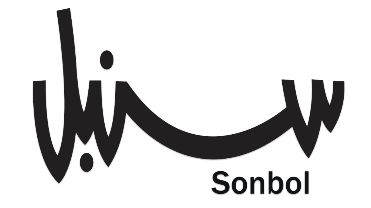 سنبل SONBOL Logo