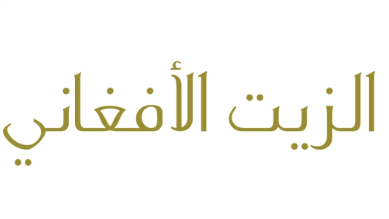 الزيت الافغاني afghani oil logo