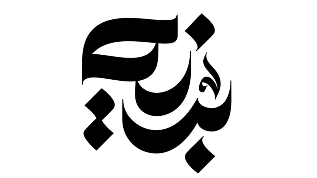 بينه baeynh logo