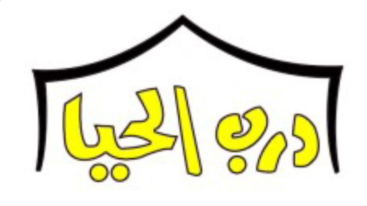 درب الحيا للوازم الرحلات darb alhaya logo