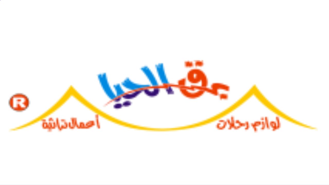 برق الحيا للوازم الرحلات barqal haya logo