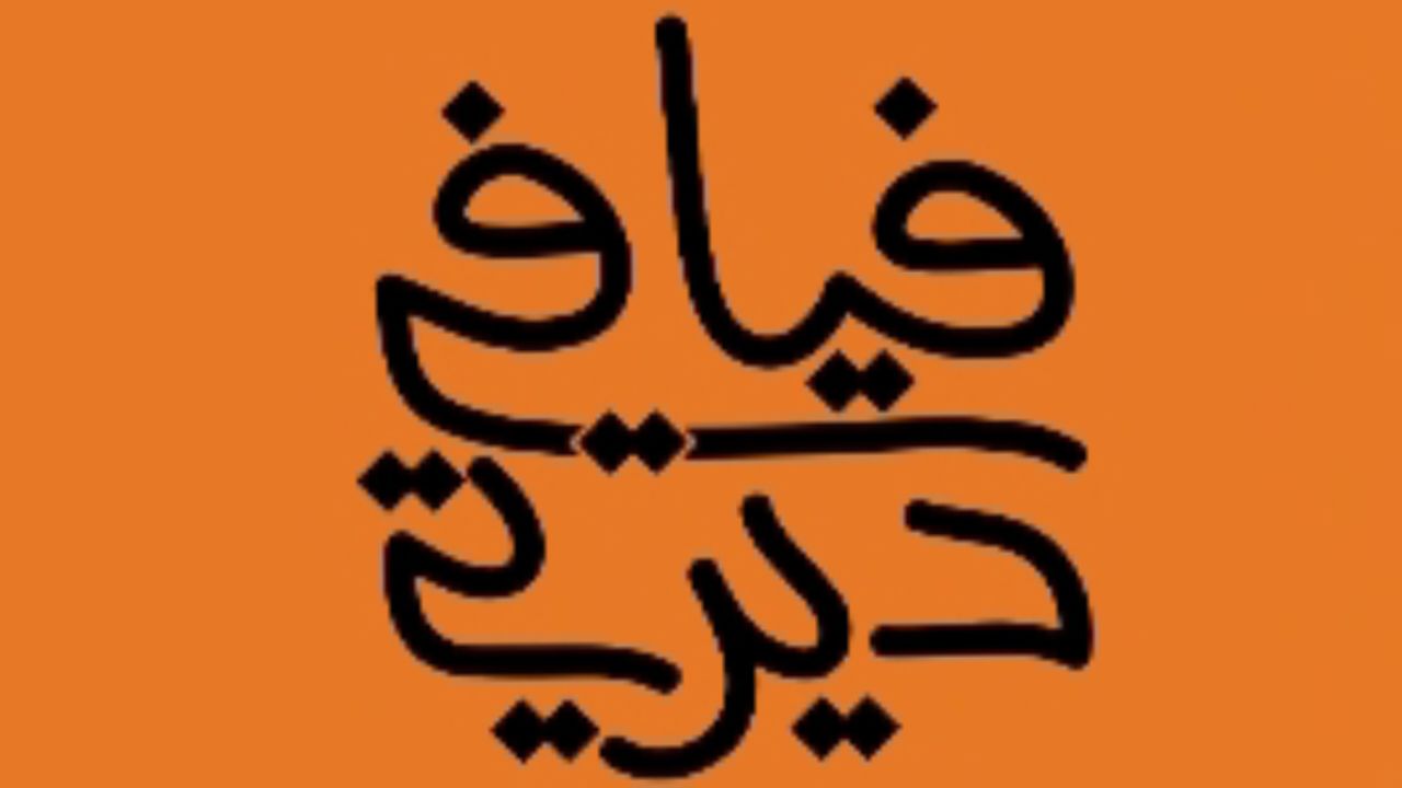 فيافي ديرتي fayafi dirati Logo