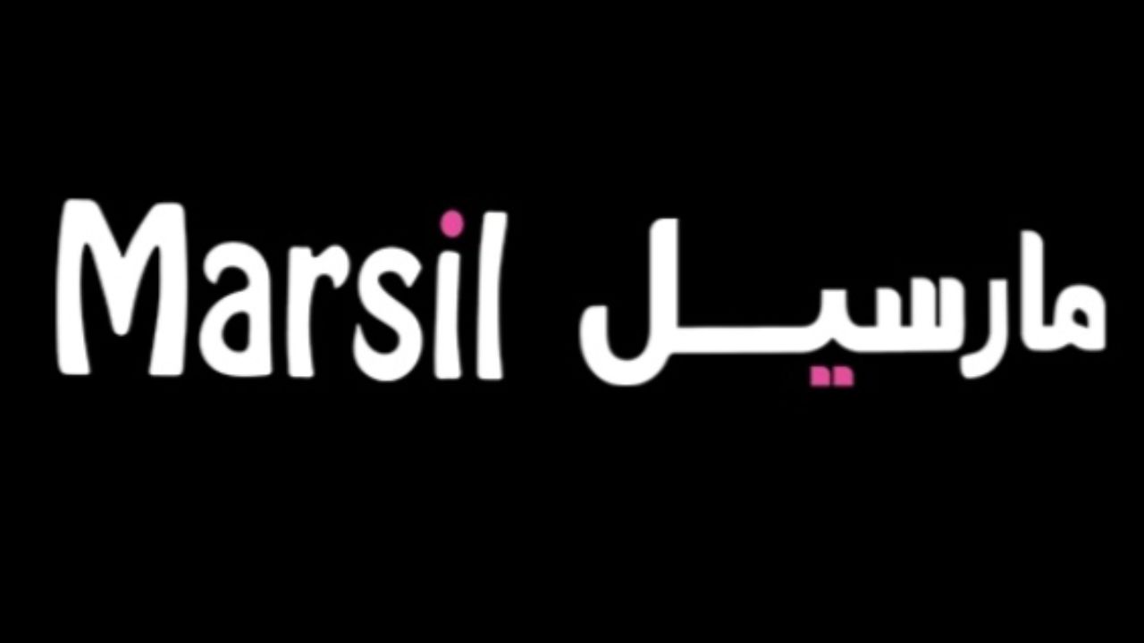 مارسيل Marsil logo