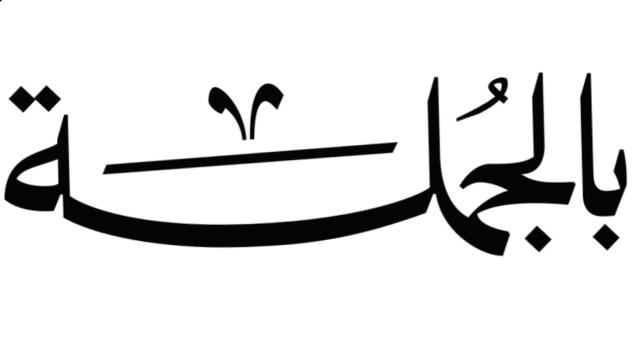 بالجملة beljumlah logo