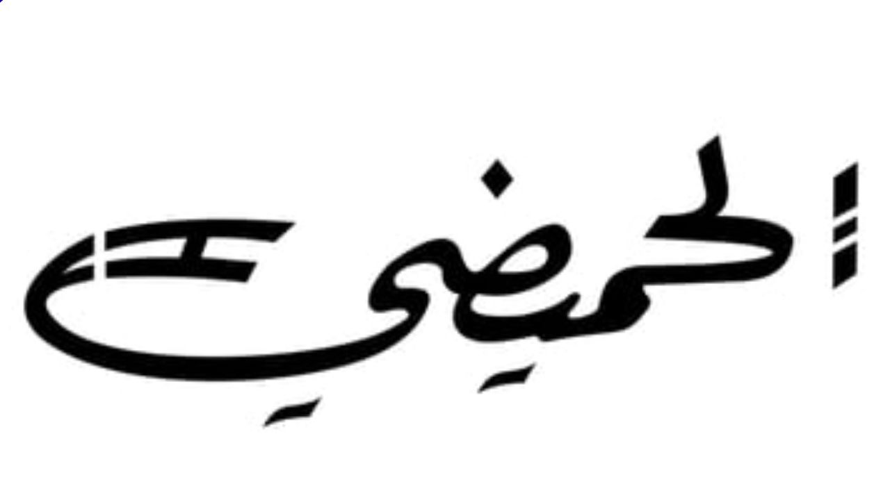 الحميضي للساعات alhomaidhi watch logo