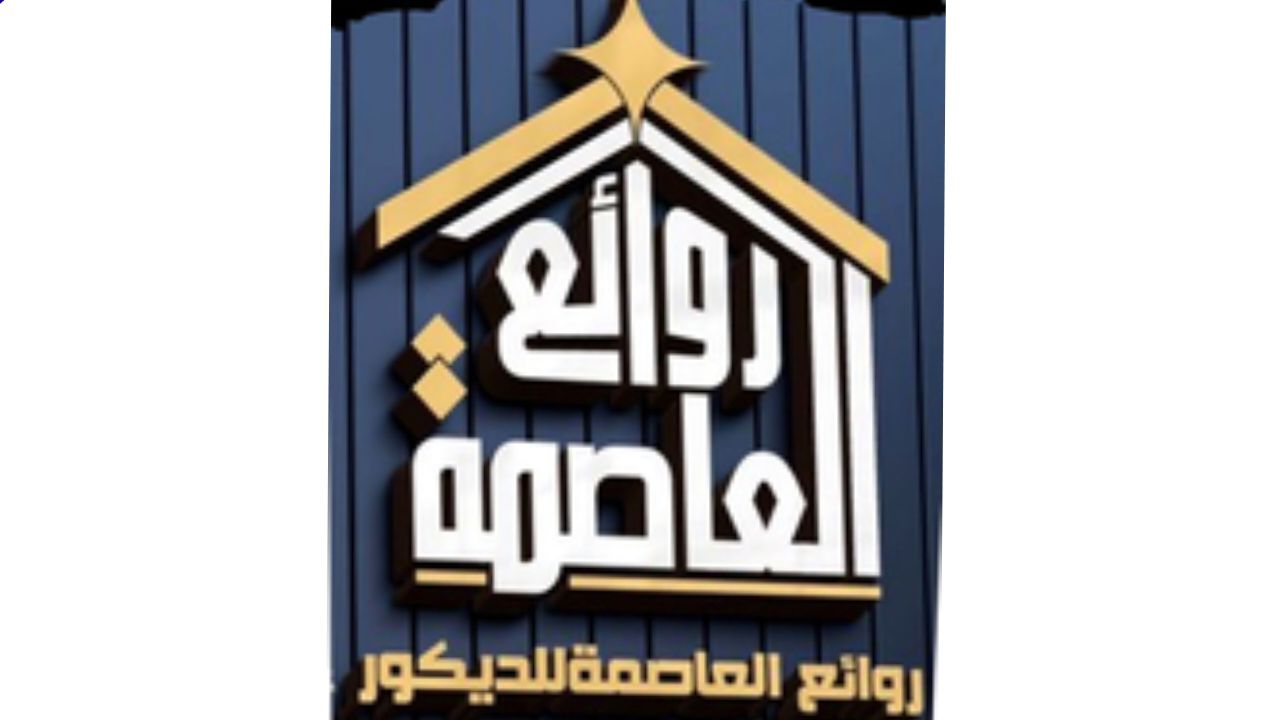 روائع العاصمه alasema decoor logo