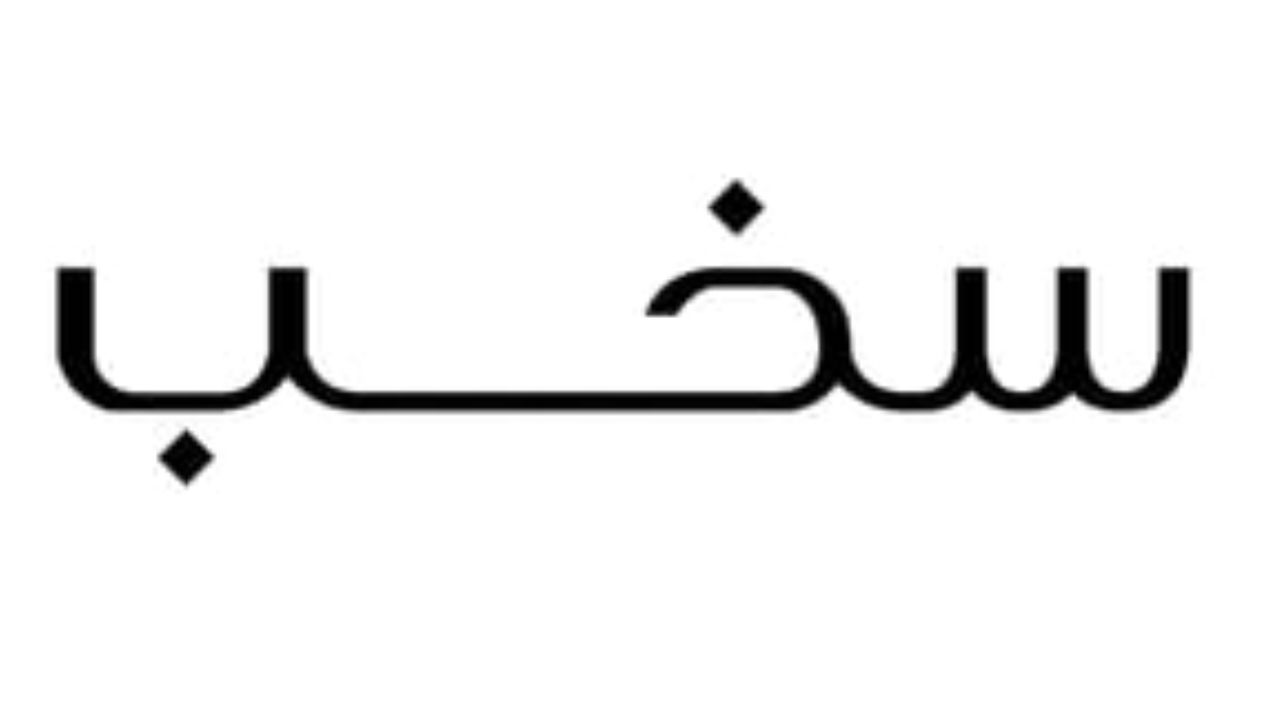 سخب للعبايات skb abaya Logo