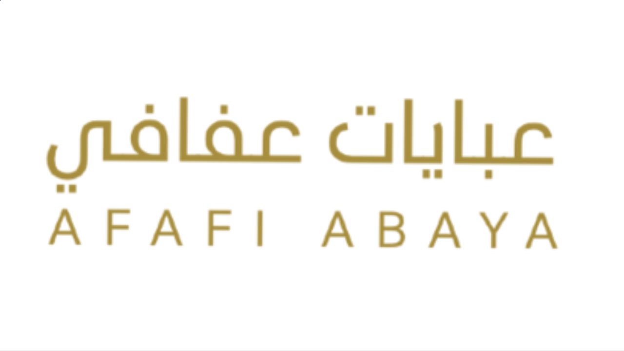 عبايات عفافي Afafi Abaya logo