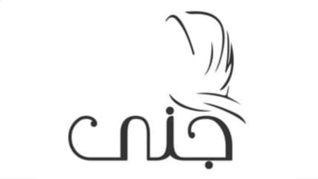 جنى للعبايات jana abaya Logo