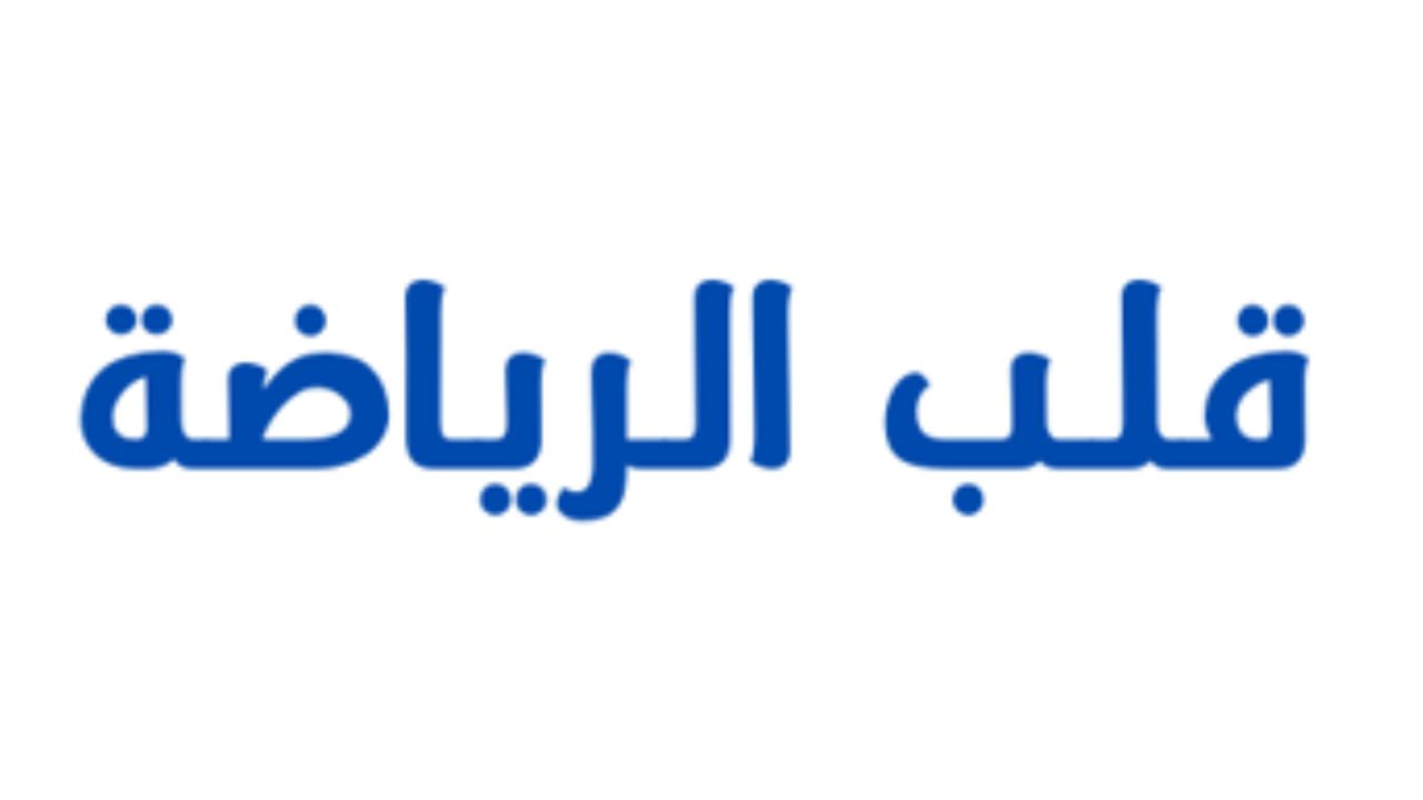 قلب الرياضة heart of sports Logo