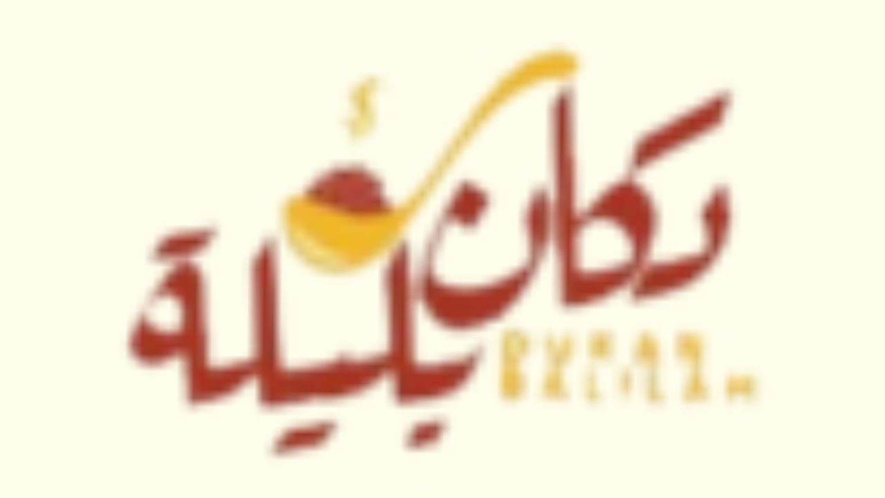 دكان بليلة dukan balilh Logo