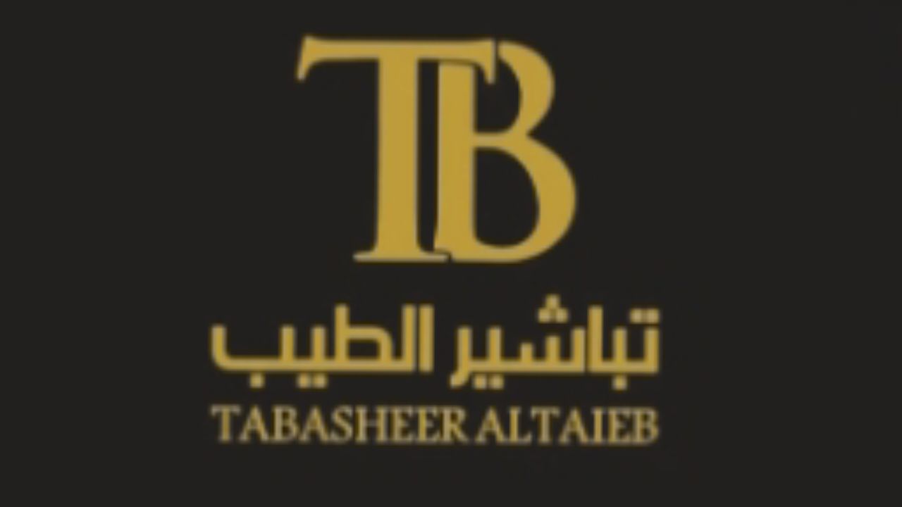 تباشير الطيب Tabasheer Altaieb Logo