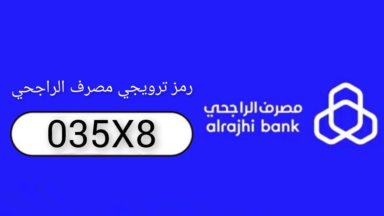 رمز ترويجي مصرف الراجحي alrajhibank