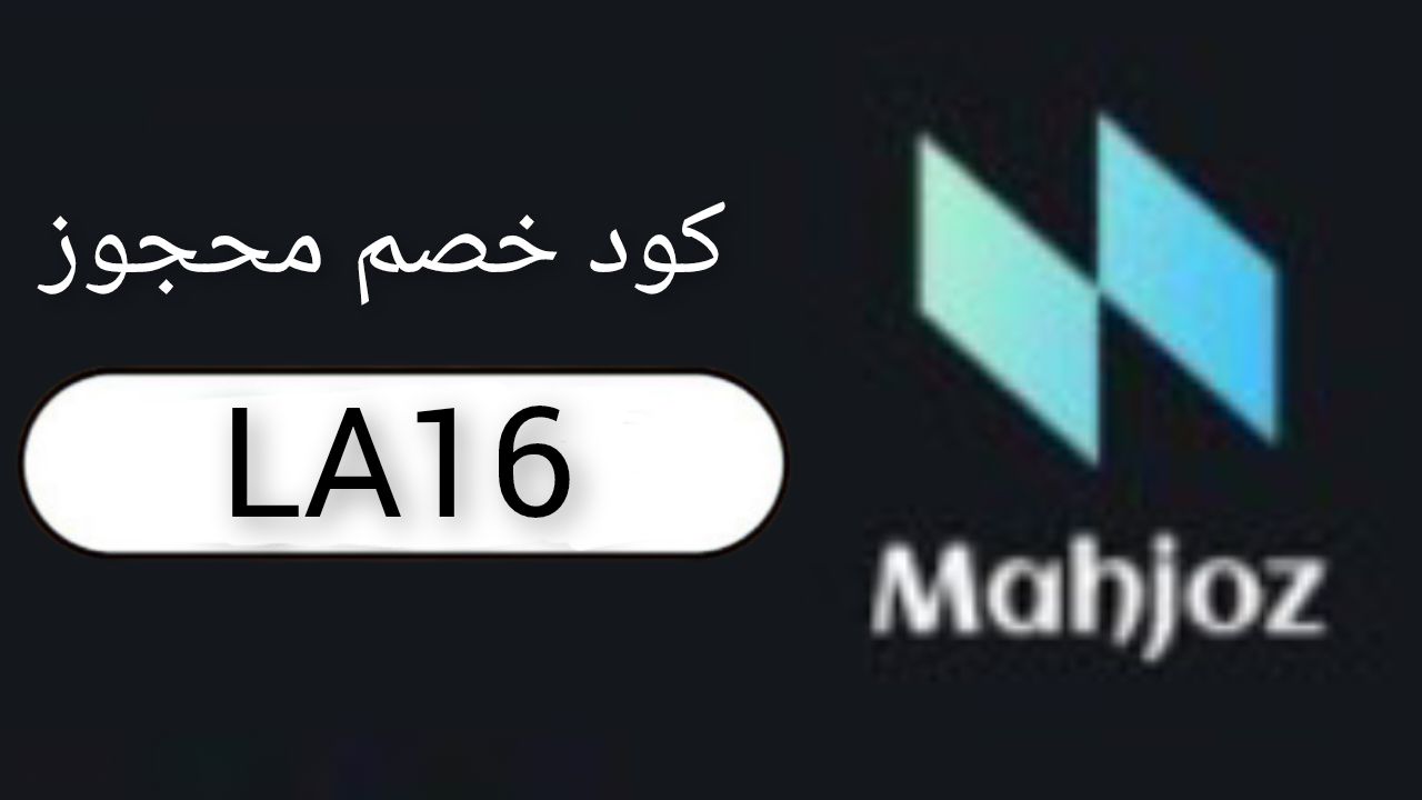 محجوز Mahjoz logo