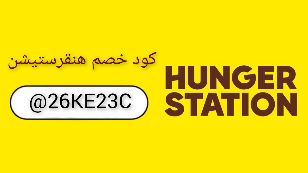 هنقرستيشن HungerStation Logo