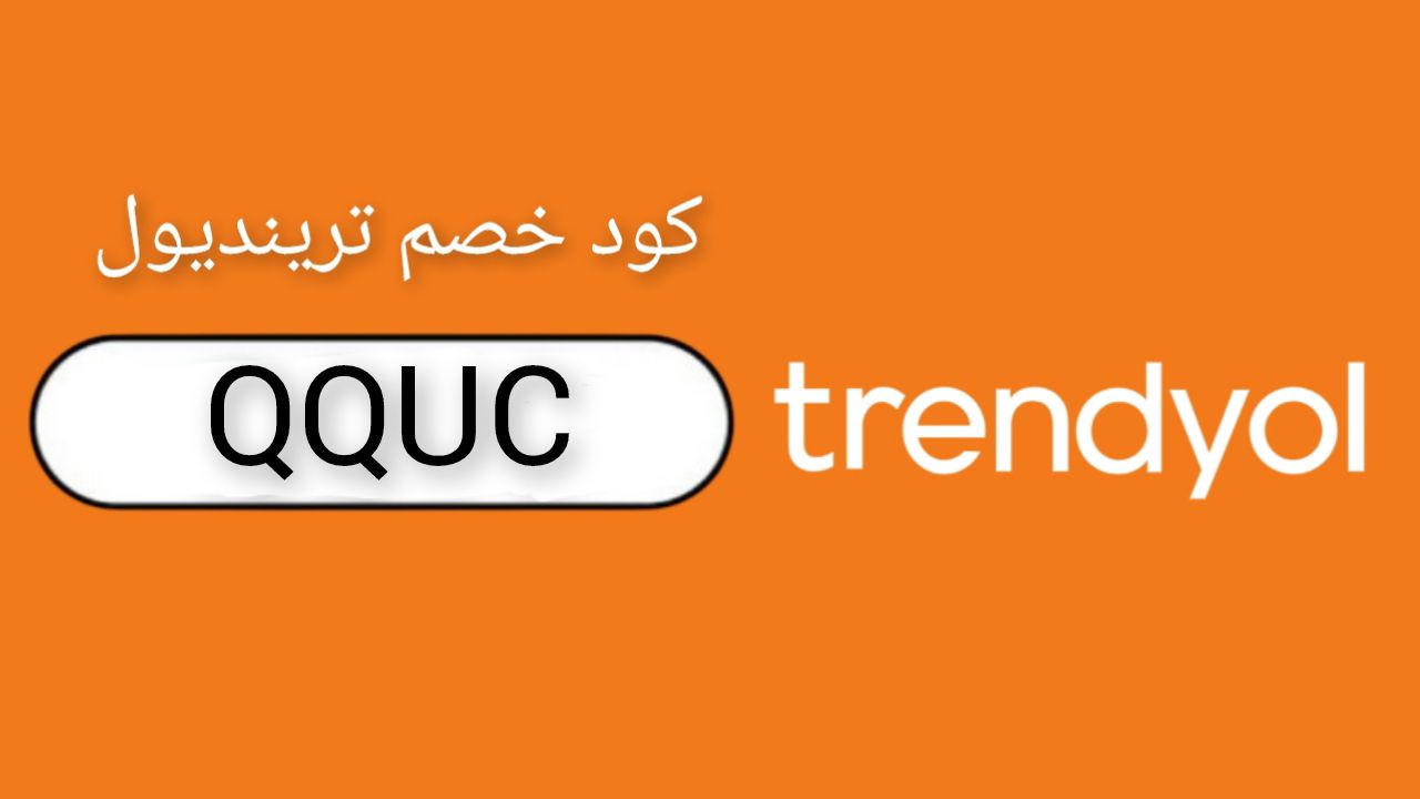 كود خصم ترينديول trendyol