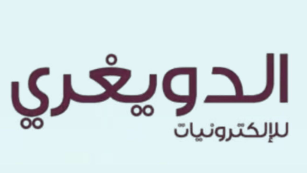 الدويغري aldouweghriel logo