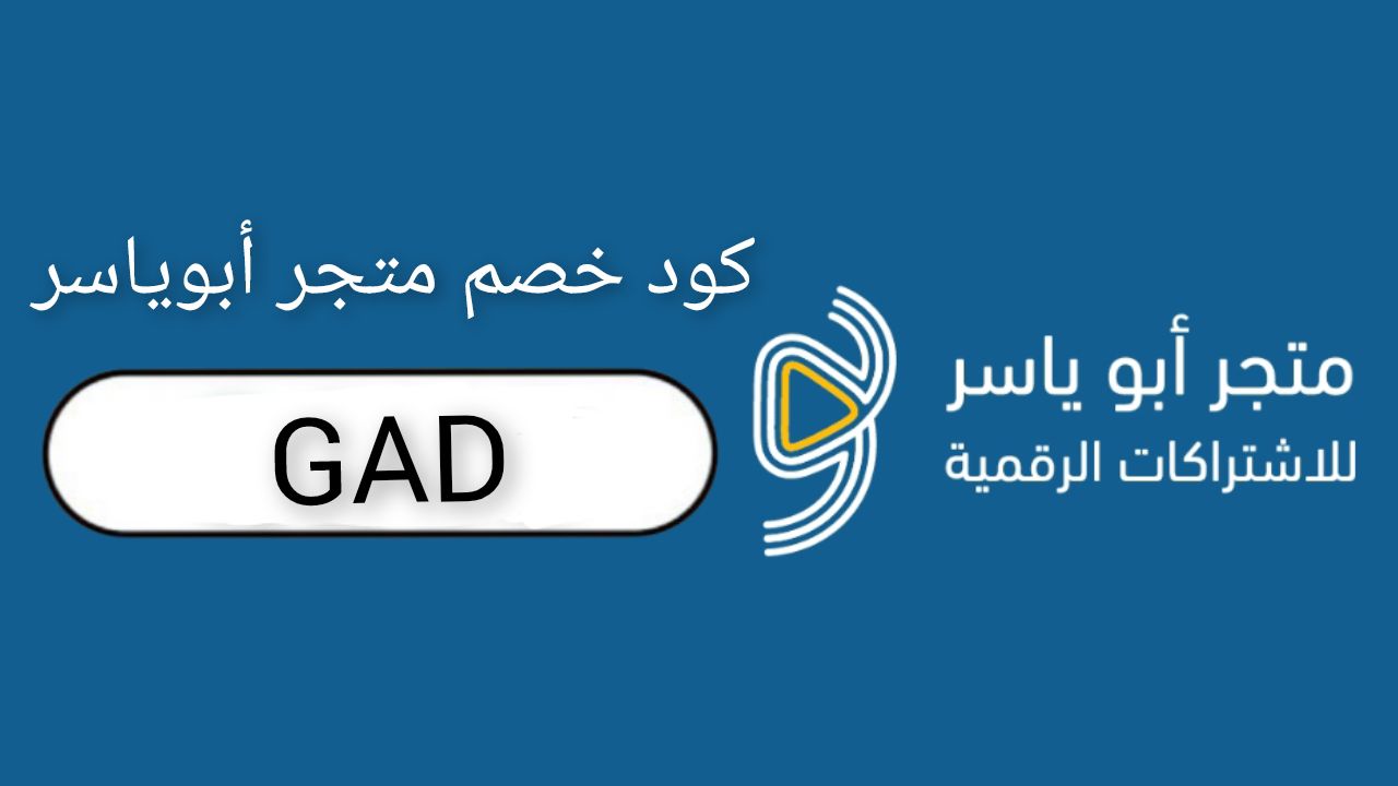 متجر أبو ياسر للأشتراكات الرقمية logo