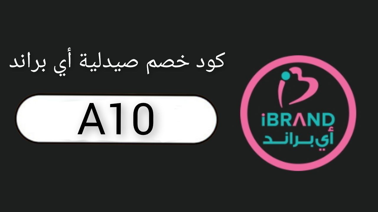 كود خصم صيدليات آي براند iBrand