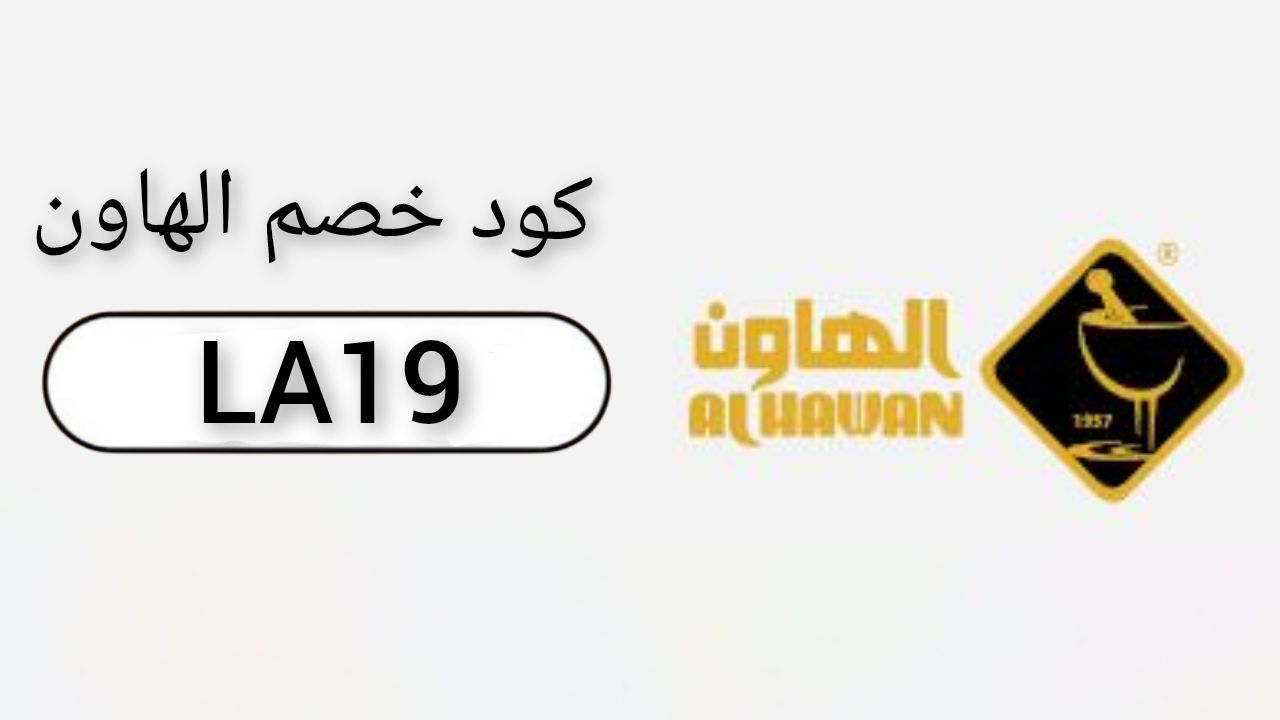 الهاون alhawan logo