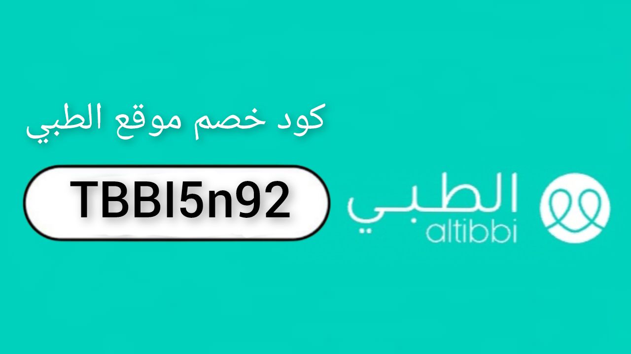 الطبي altibbi logo