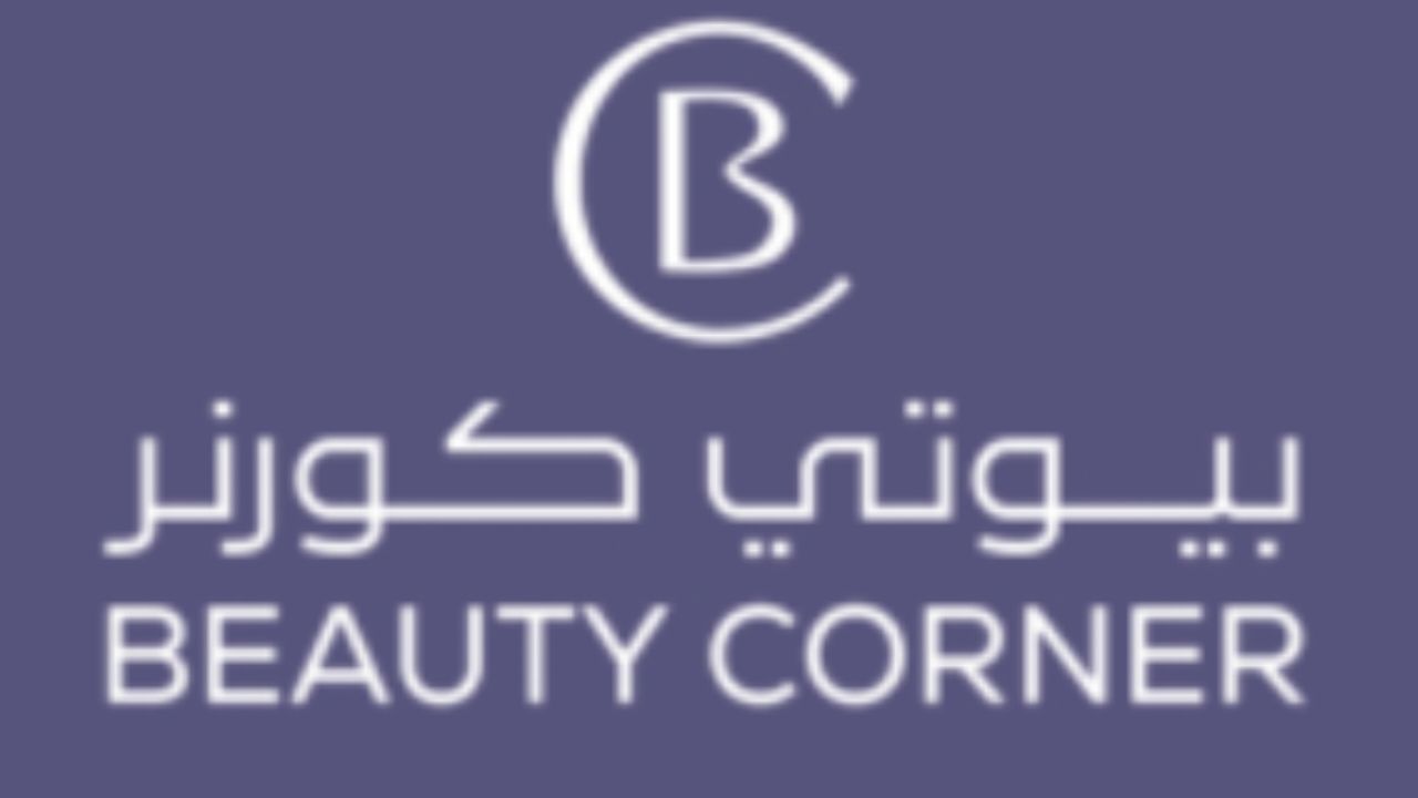 بيوتي كورنر beauty corner logo