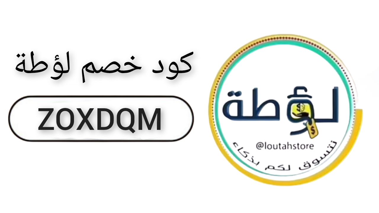 لؤطة loutah logo