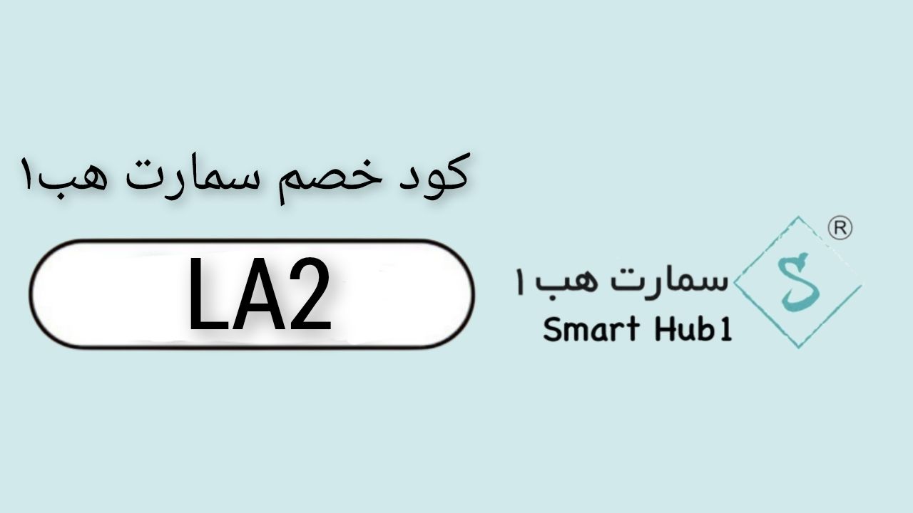 اكواد وكوبونات خصم متجر سمارت هب Smart Hub1