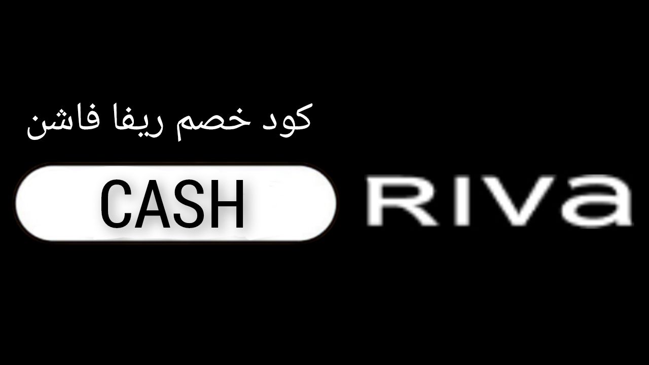 ريفا فاشن Riva Fashion logo