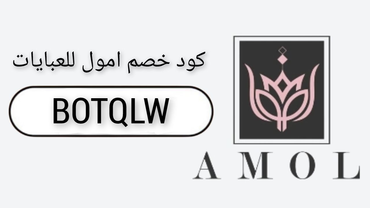 امول للعبايات abaya amol logo