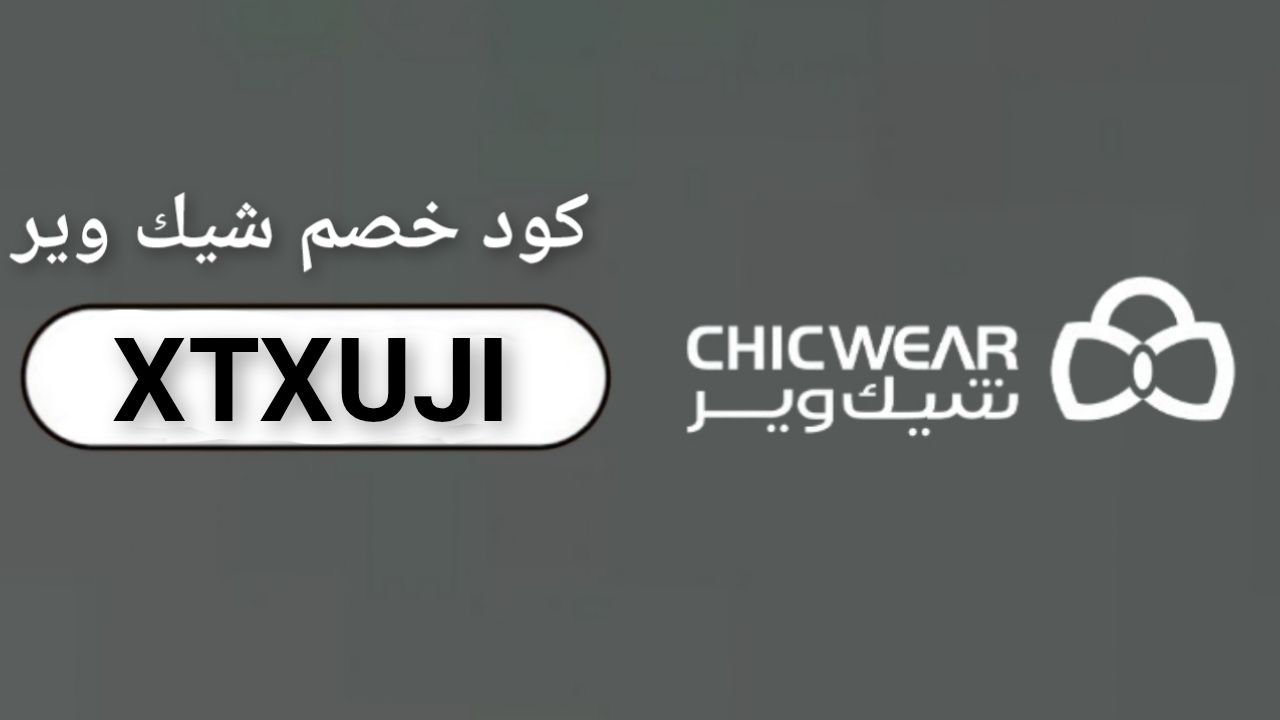 اكواد وكوبونات خصم متجر شيك وير Chic Wear