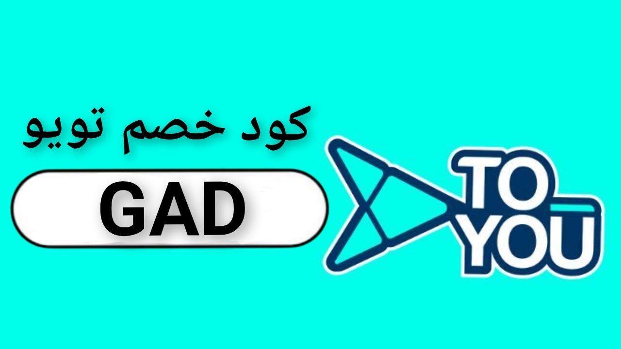 اكواد وكوبونات خصم تطبيق تويو ToYou توصيل مطاعم طلبات