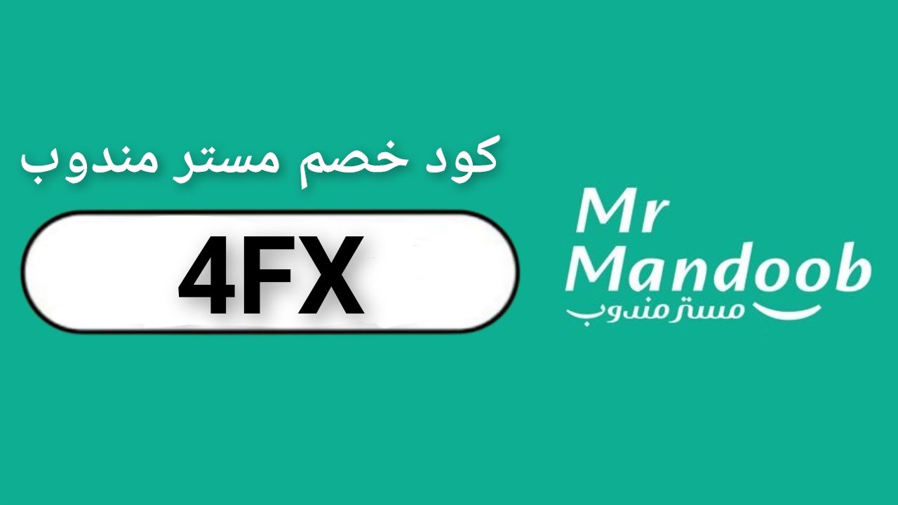 اكواد وكوبونات خصم تطبيق مستر مندوب Mr Mandoob