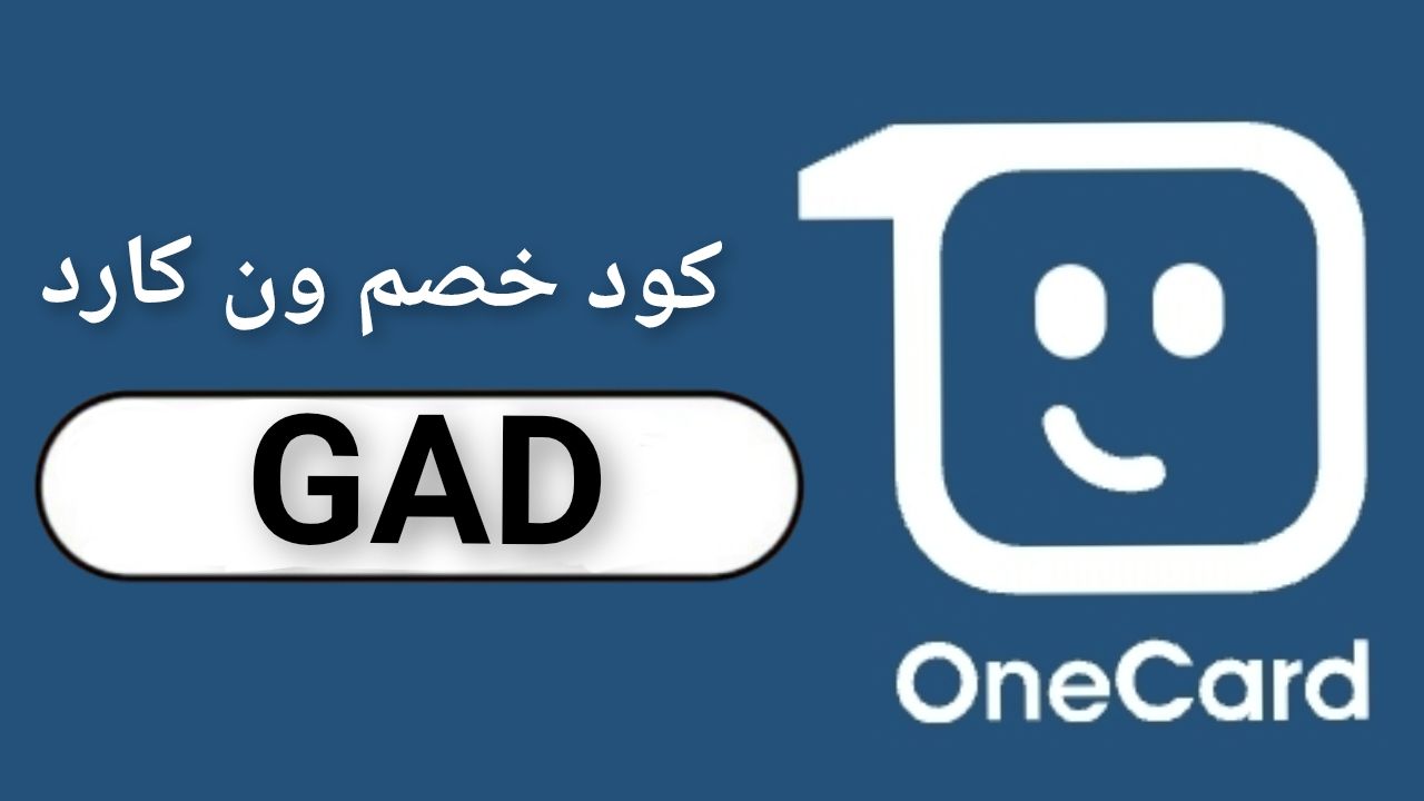 اكواد وكوبونات خصم ون كارد OneCard