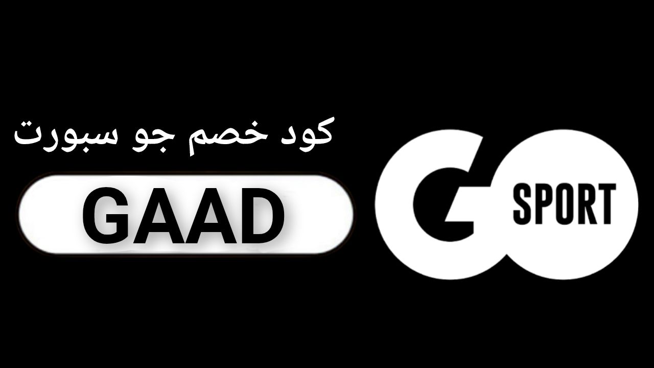 اكواد وكوبونات خصم جو سبورت GO Sport