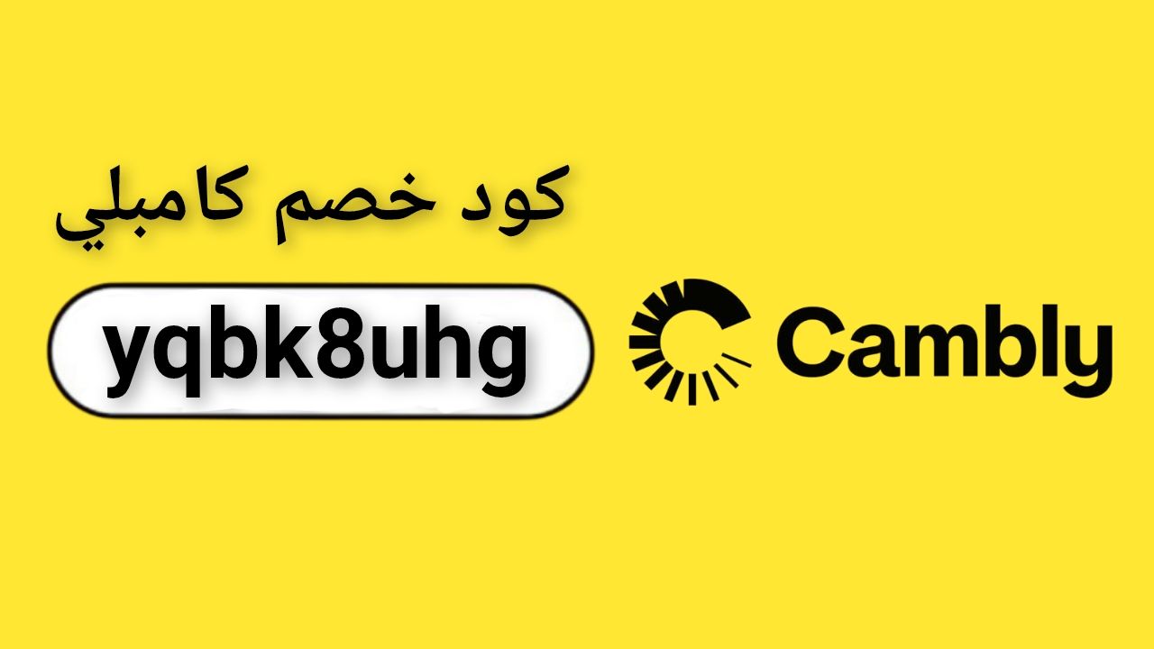 اكواد وكوبونات خصم موقع اشتراك كامبلي Cambly لتعلم اللغة الانجليزية