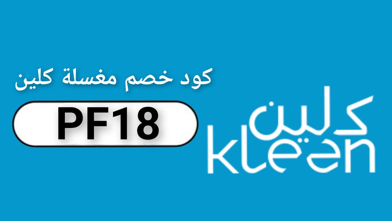 اكواد وكوبونات خصم مغسلة كلين Kleen