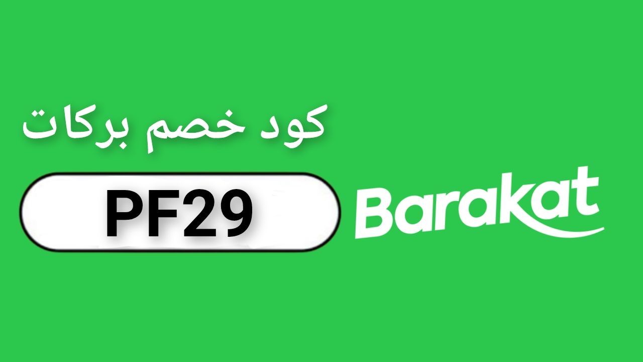 اكواد وكوبونات خصم تطبيق بركات فريش Barakat Fresh