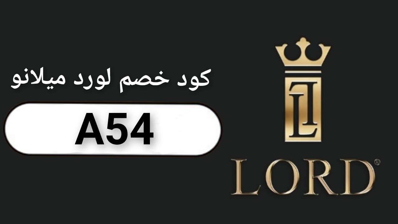 اكواد وكوبونات خصم متجر لورد ميلانو Lord Milano