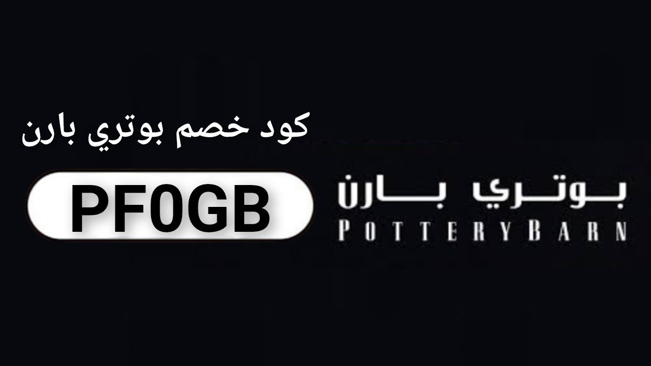 بوتري بارن Pottery Barn logo